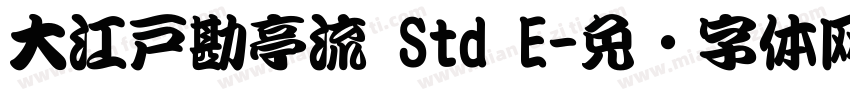 大江戸勘亭流 Std E字体转换